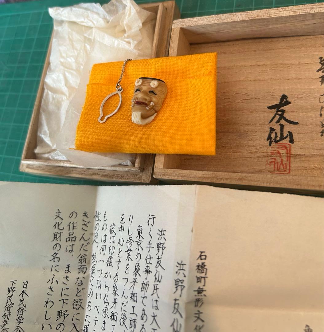 栃木県無形文化財 友仙 作 「翁」 共箱 能面 彫刻 アクセサリー ネクタイピン