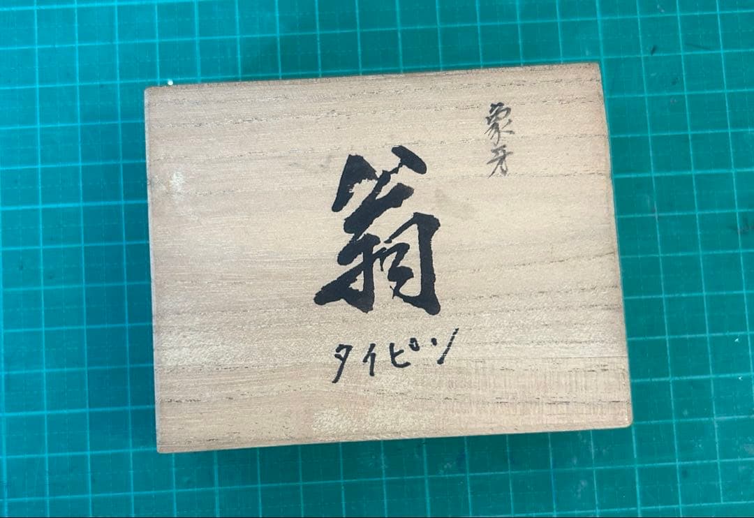栃木県無形文化財 友仙 作 「翁」 共箱 能面 彫刻 アクセサリー ネクタイピン