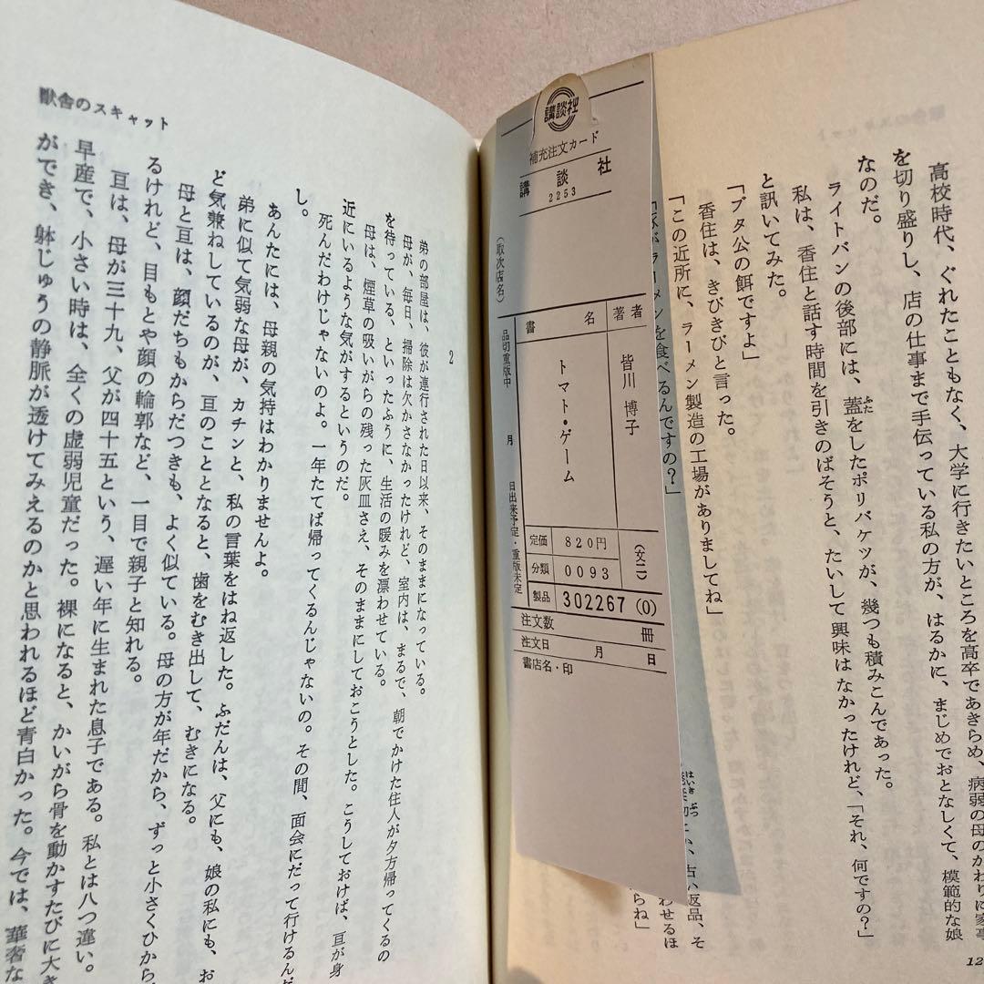 【著名作家宛・献呈サイン本】皆川博子 トマト・ゲーム(初版帯付き)単行本