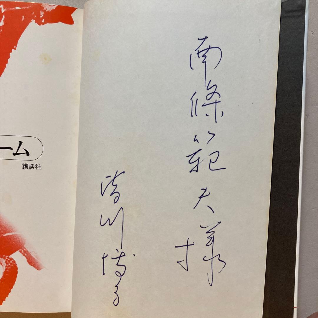 【著名作家宛・献呈サイン本】皆川博子 トマト・ゲーム(初版帯付き)単行本