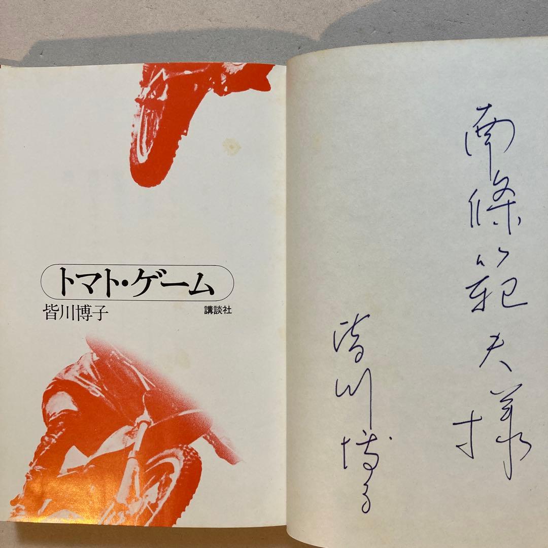 【著名作家宛・献呈サイン本】皆川博子 トマト・ゲーム(初版帯付き)単行本