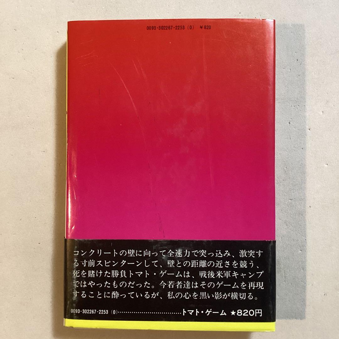 【著名作家宛・献呈サイン本】皆川博子 トマト・ゲーム(初版帯付き)単行本