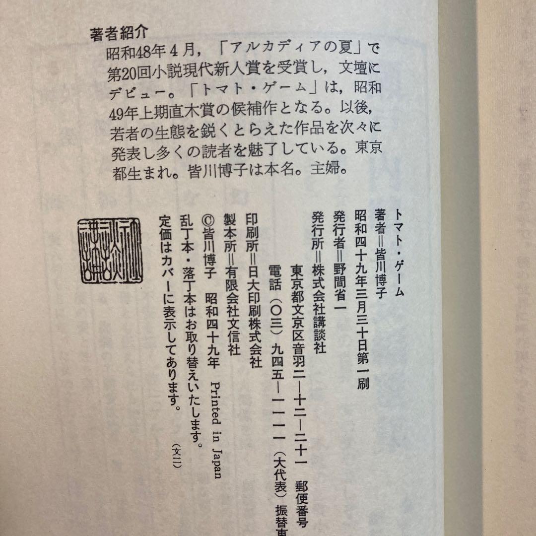 【著名作家宛・献呈サイン本】皆川博子 トマト・ゲーム(初版帯付き)単行本