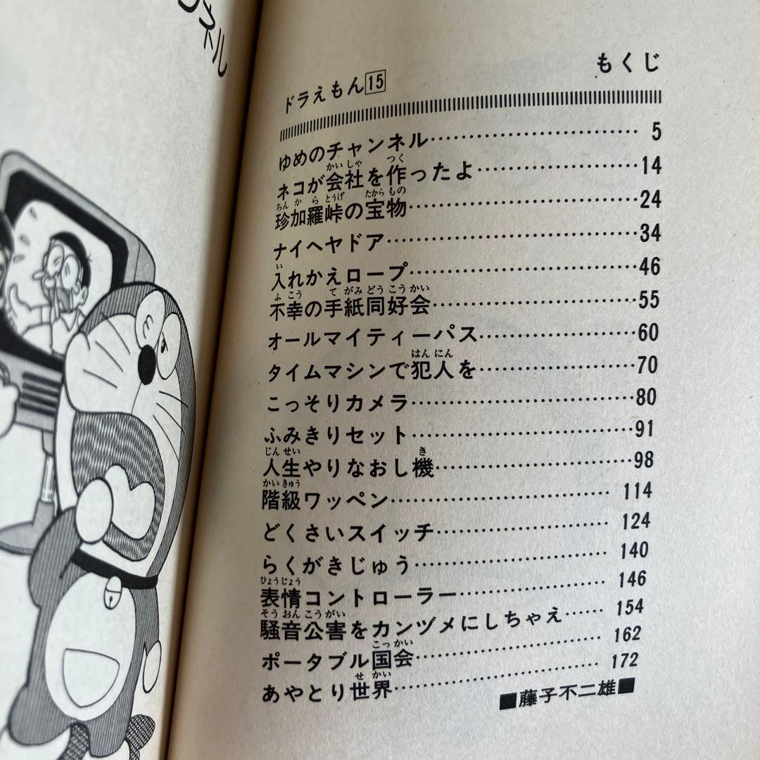 希少　レア　初版本　ドラえもん コミックス　第14巻 第15巻 2冊セット