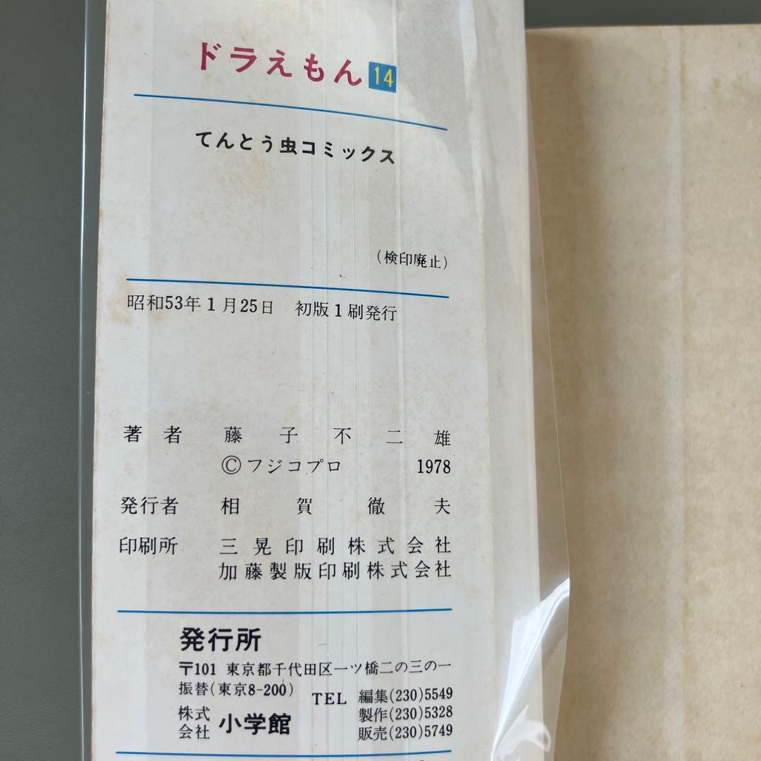 希少　レア　初版本　ドラえもん コミックス　第14巻 第15巻 2冊セット