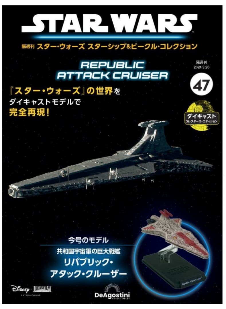 スター・ウォーズ リパブリック・アタック・クルーザー 47号