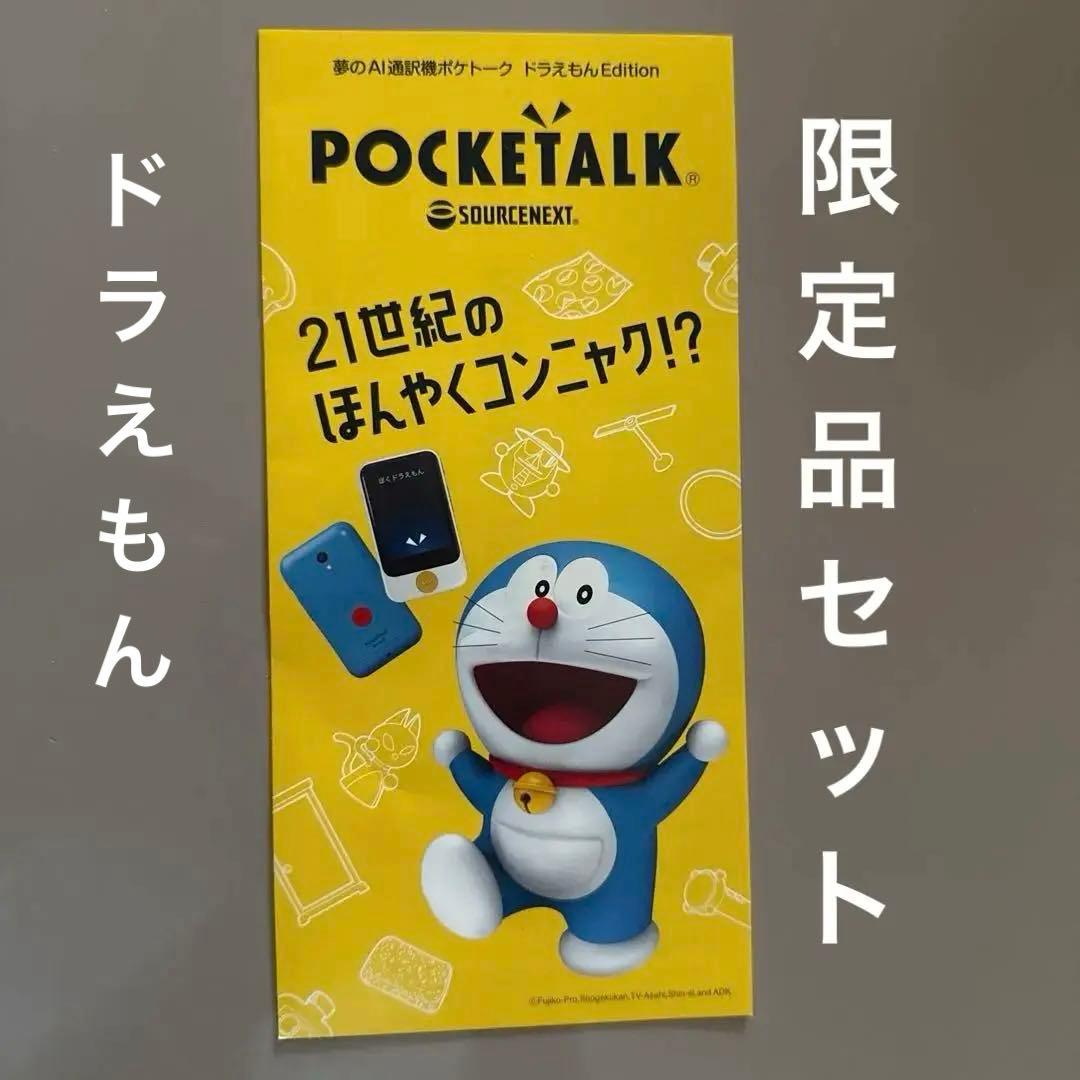 未開封ポケトーク（限定ドラえもんセット）ケースつき