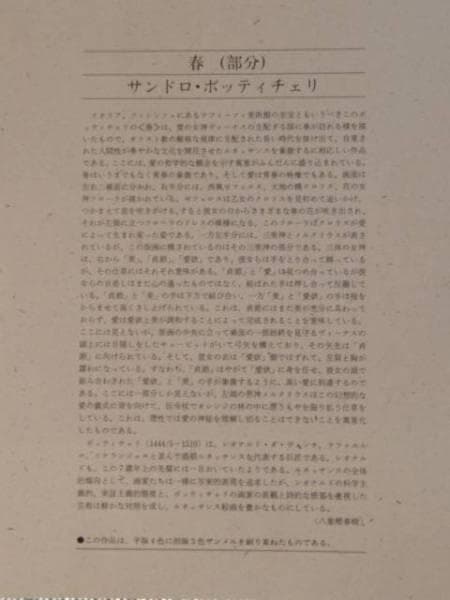 サンドロ・ボッティチェリ、春（部分）、限定希少・大蔵省印刷局制作、大判コロタイプ