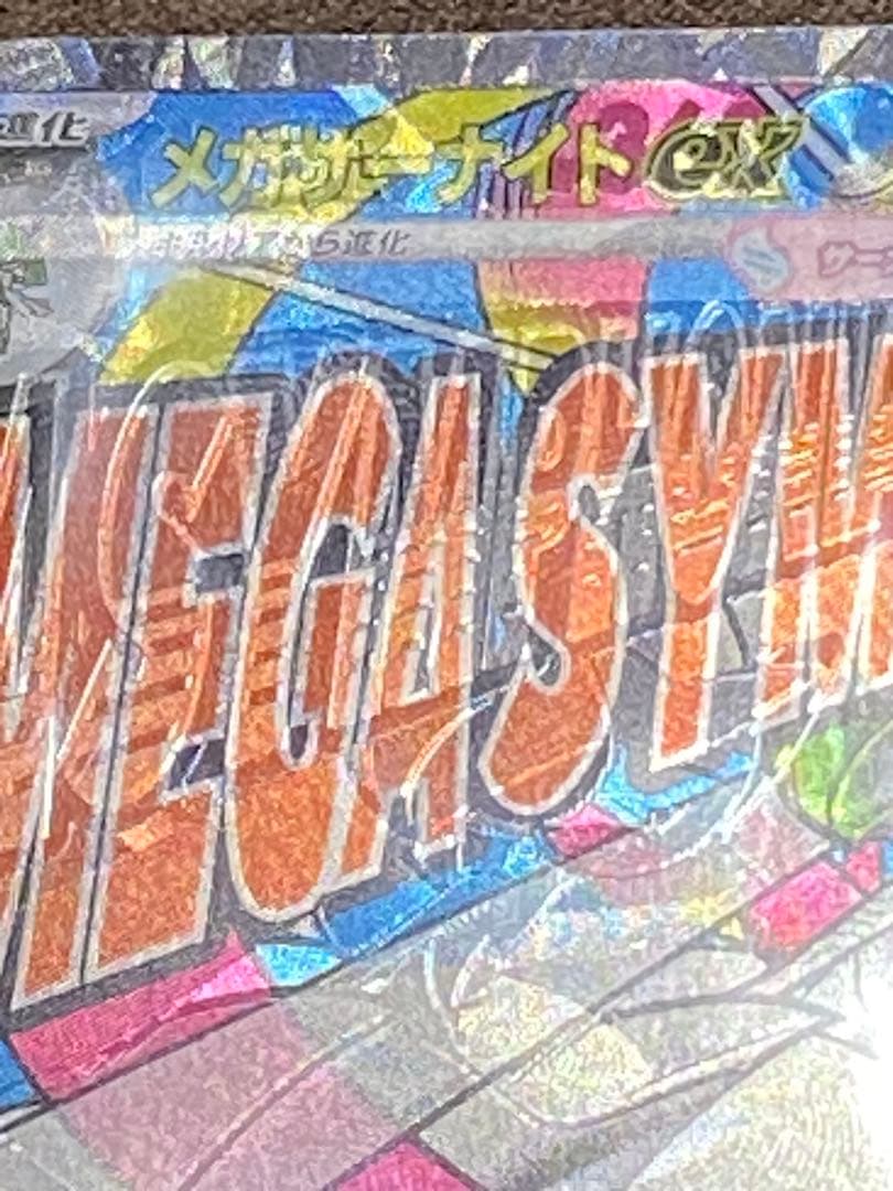 一点物大幅レリーフ加工ずれ！メガサーナイトEX MA エラーカード