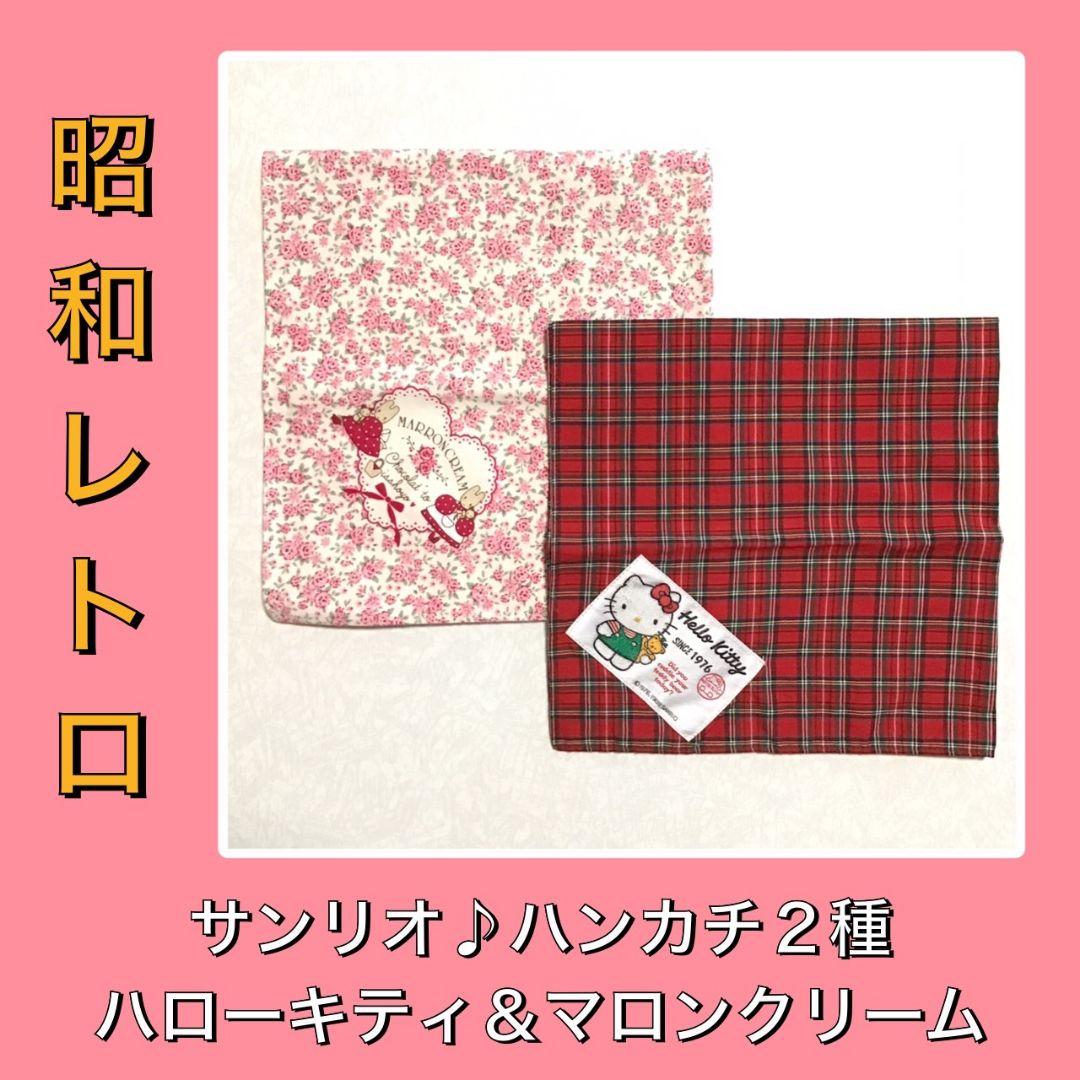 昭和レトロ　サンリオ　ハンカチ　２枚セット　ハローキティ　マロンクリーム　88年