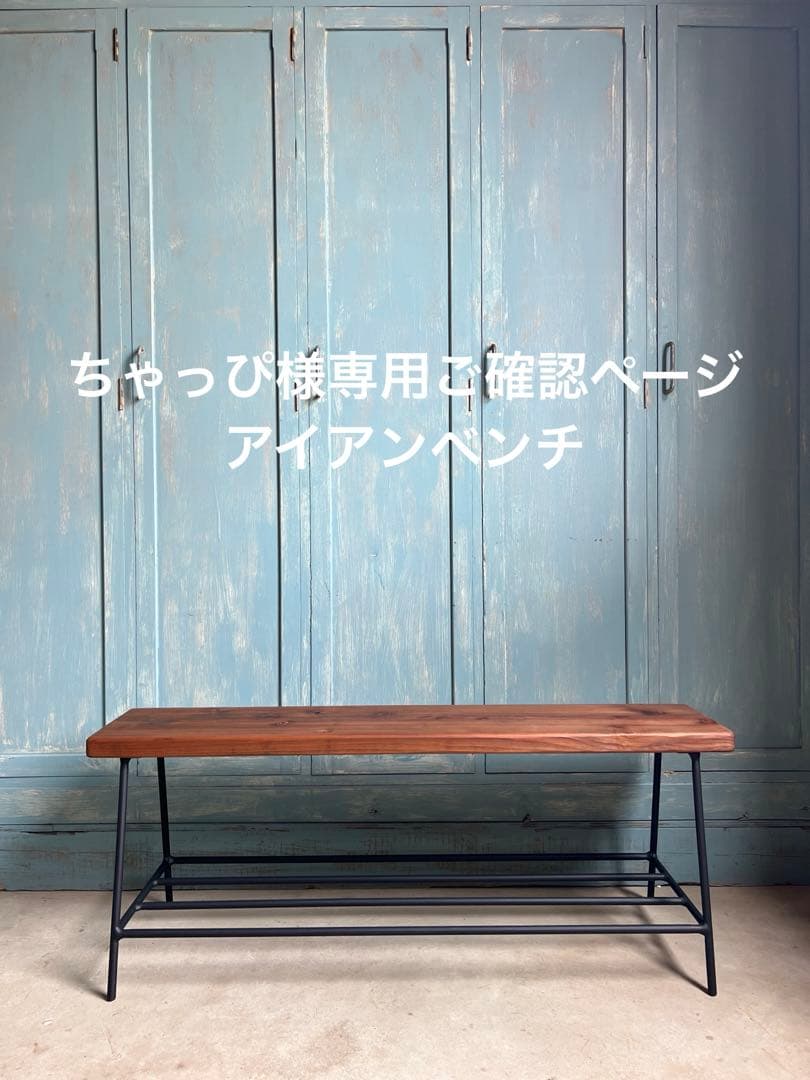 アイアンベンチ