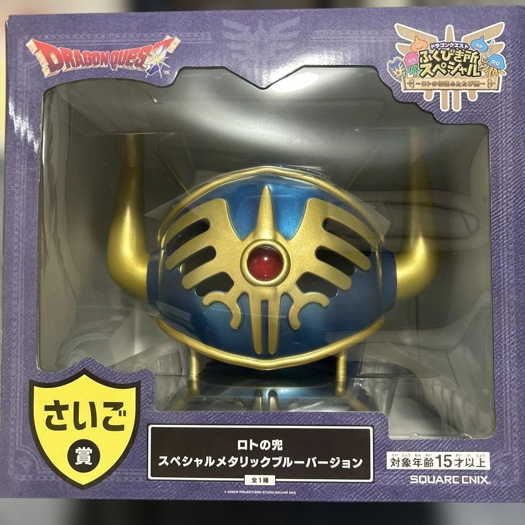 k*o様 新品未開封 ドラクエ ふくびき ロト兜 SP青　ラストワン　最後の賞