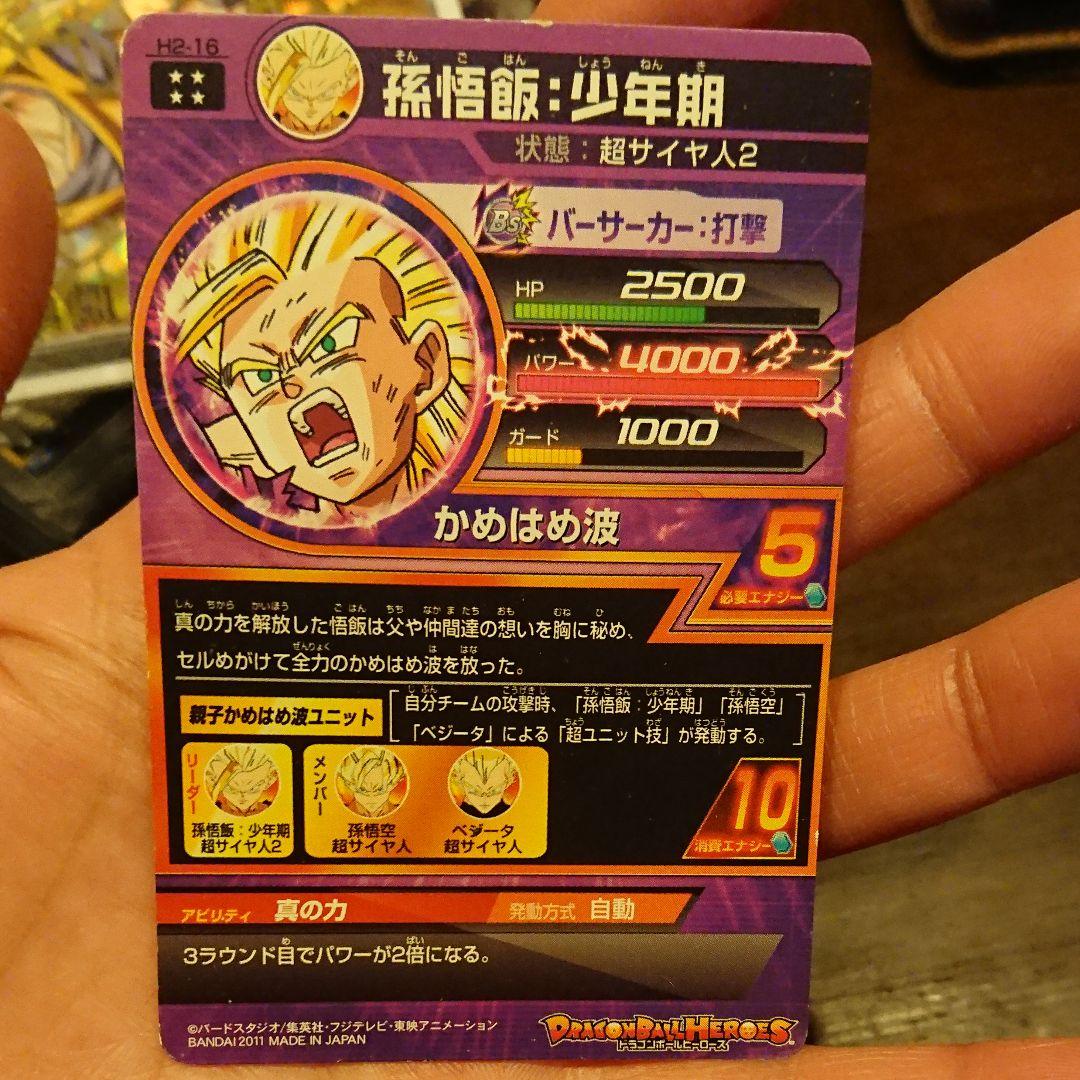 スーパードラゴンボールヒーローズ 孫悟飯：少年期 H2-16初期