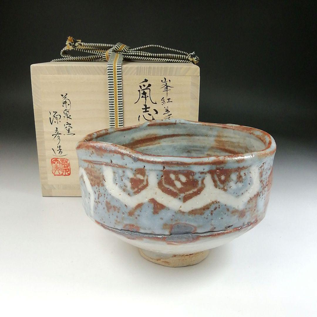 Ｔ８１　茶碗　『峰の紅葉写』『鼡志野茶碗』『菊泉窯　田中源彦造』　共箱　茶道具