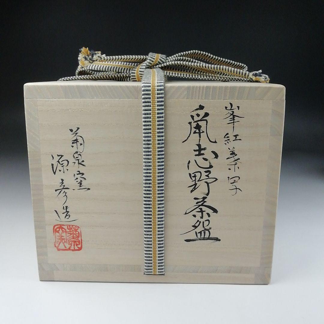 Ｔ８１　茶碗　『峰の紅葉写』『鼡志野茶碗』『菊泉窯　田中源彦造』　共箱　茶道具