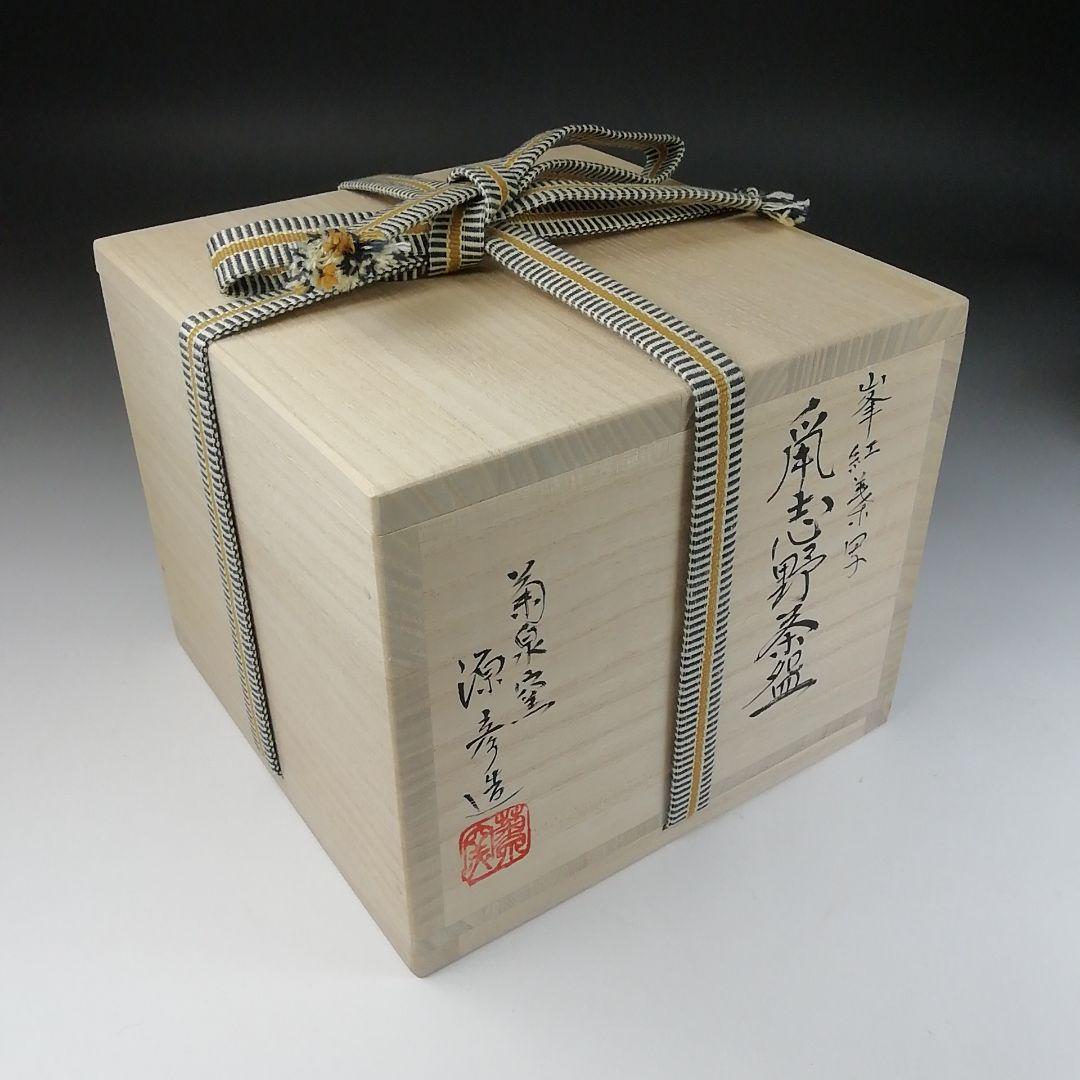 Ｔ８１　茶碗　『峰の紅葉写』『鼡志野茶碗』『菊泉窯　田中源彦造』　共箱　茶道具