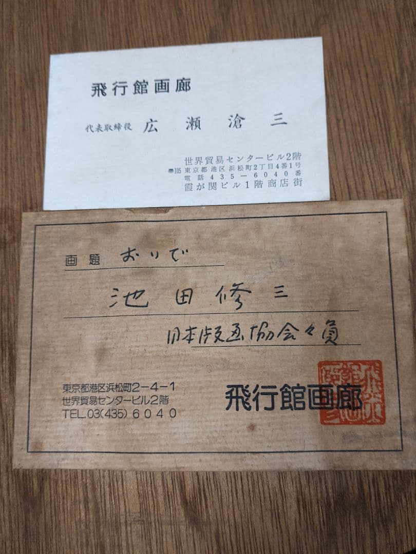 池田修三　画題おいで　木版画