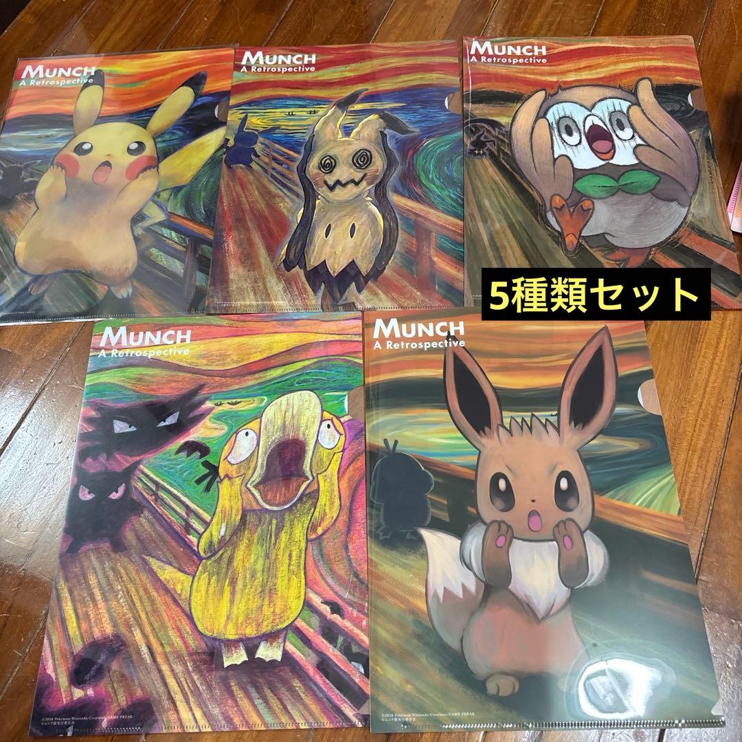 ポケモン　ムンク展クリアファイル