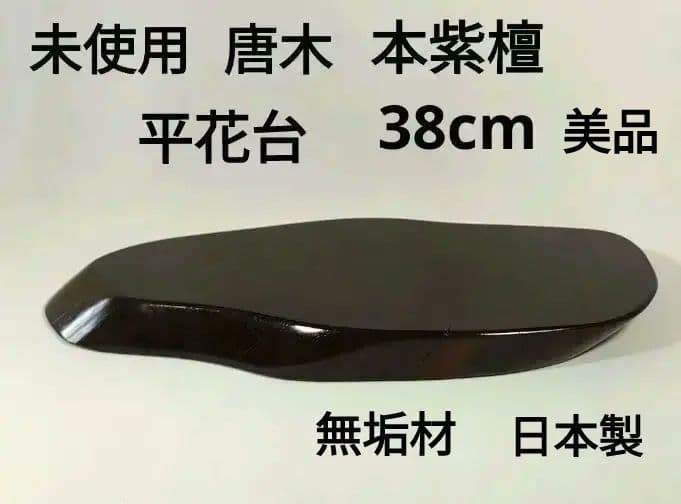 [未使用 美品]　本紫檀　平花台　唐木　無垢材　希少　紫檀　花台　平台　日本製