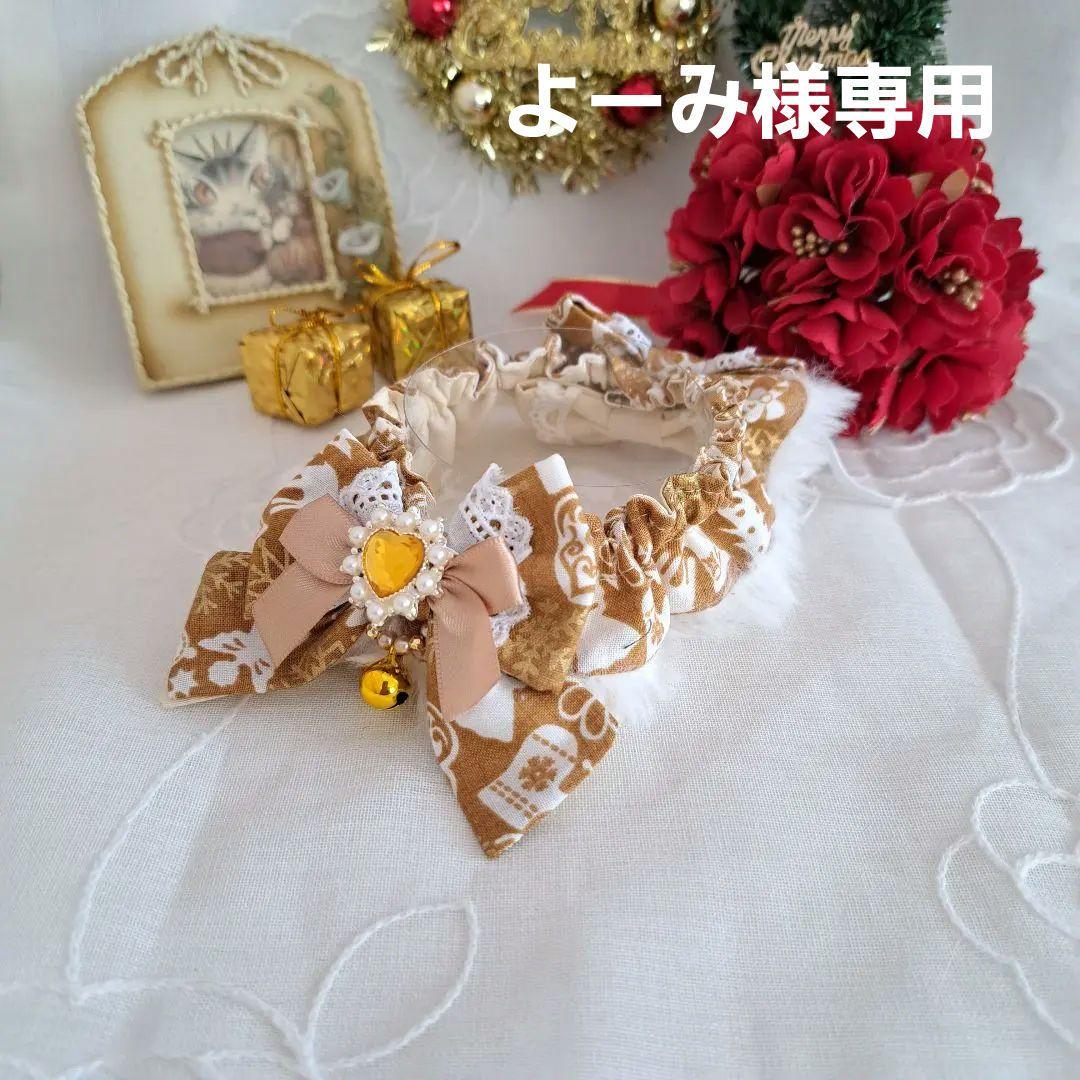 よーみ、クリスマス短毛ファーシュシュ(ゴールド×白)わんちゃん猫ちゃん用