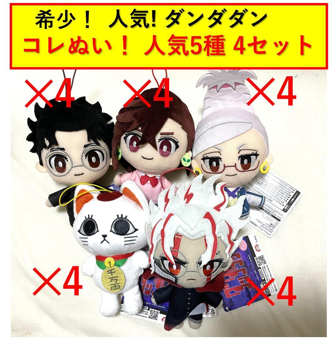ダンダダン コレぬい！希少・人気　5種4セット　新品・未開封