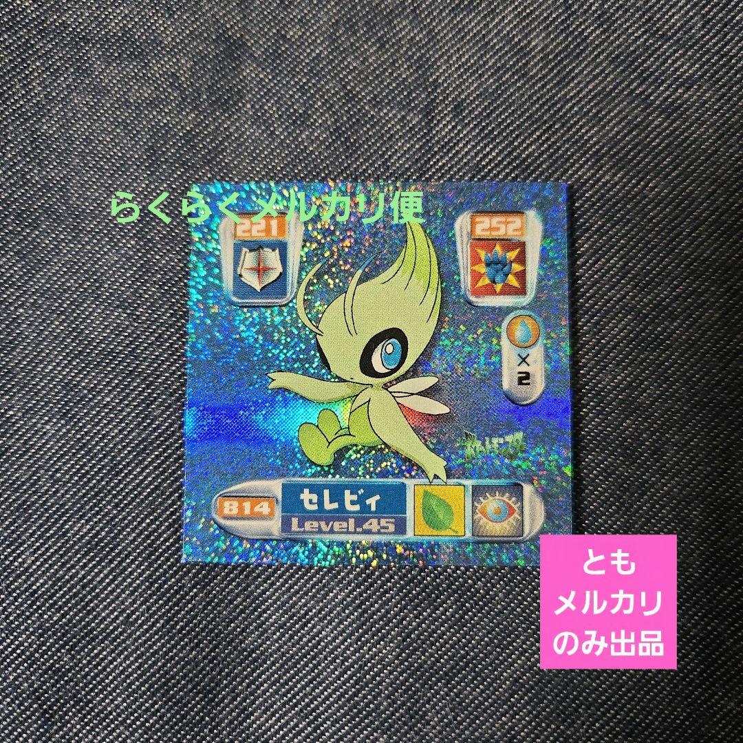 ポケモン　最強シール烈伝　セレビィ