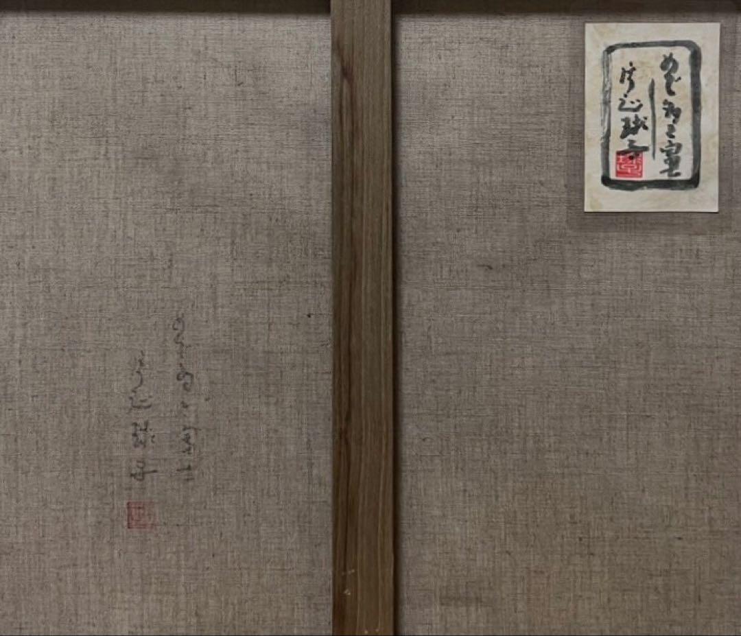 (F6号)片岡球子【めで多きの富士】 肉筆/表裏サイン有り/裏シール有り/岩彩