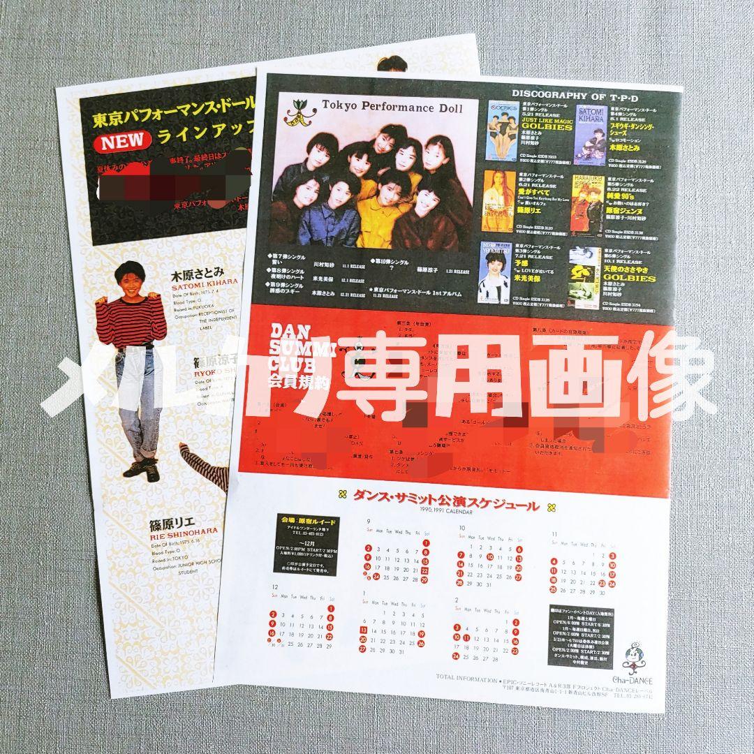 【貴重】東京パフォーマンスドール ファンクラブ会報誌7冊＋おまけ TPD篠原涼子