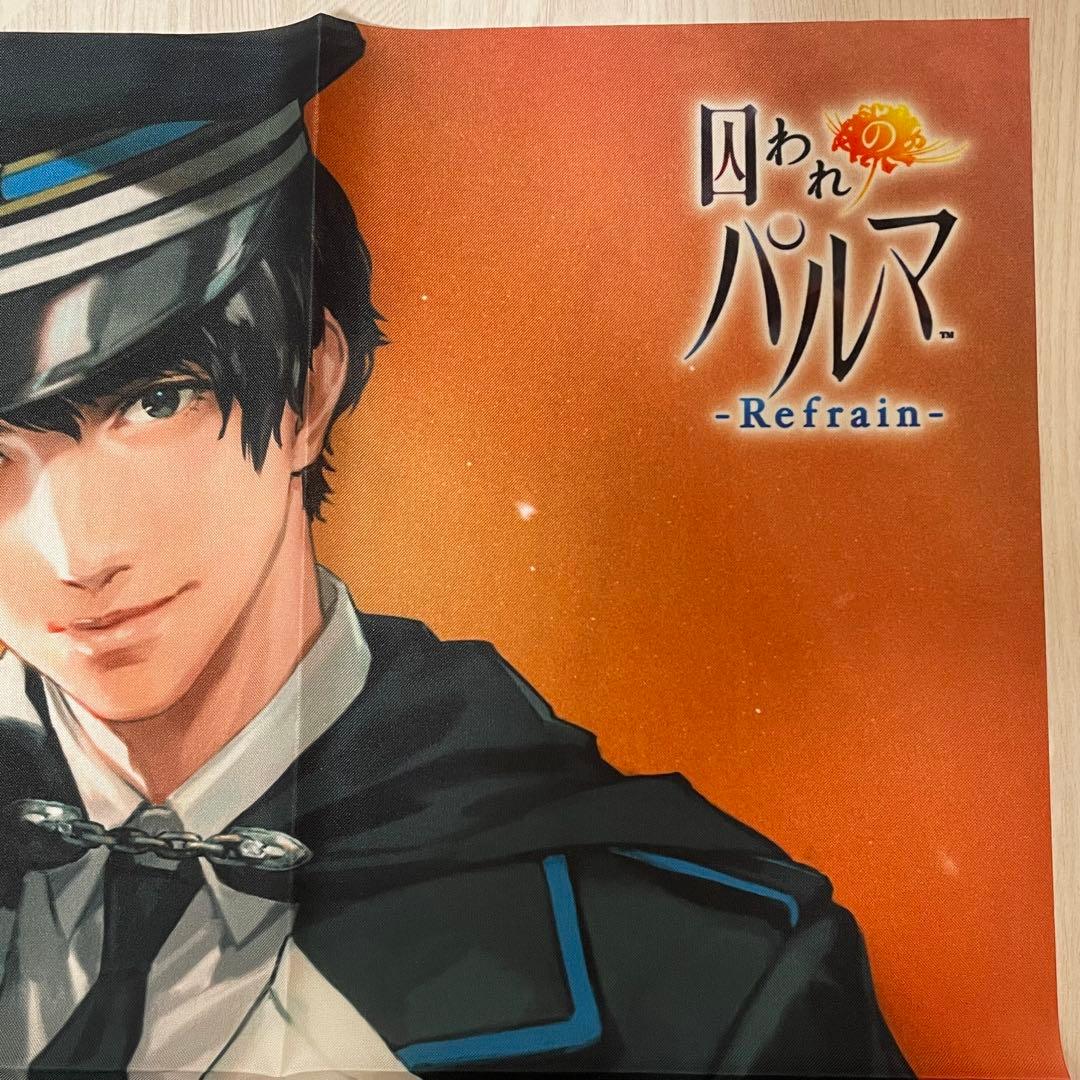 【中古開封済み】囚われのパルマRefrain 購入特典 布ポスター