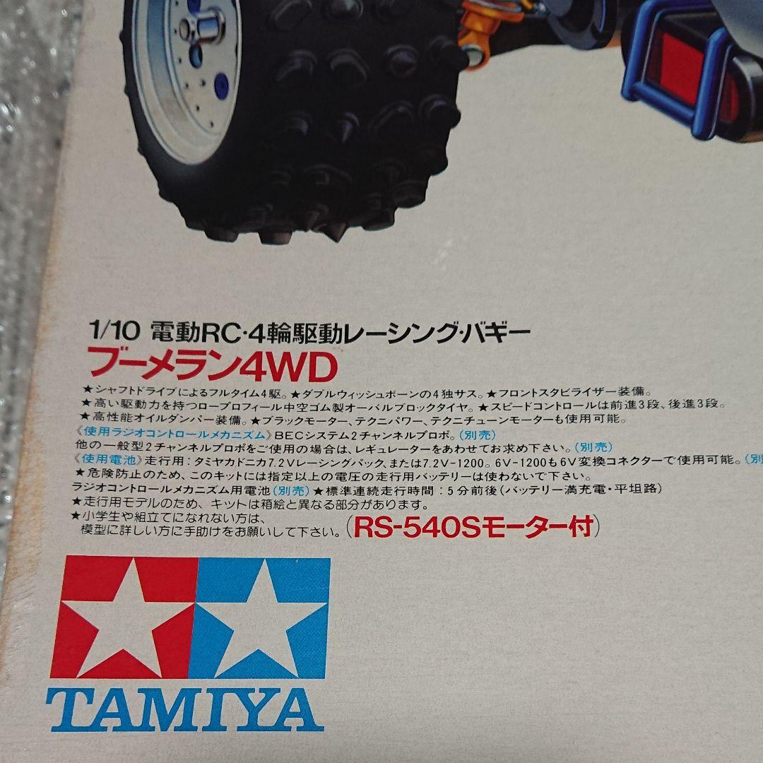 タミヤ ブーメラン 1986