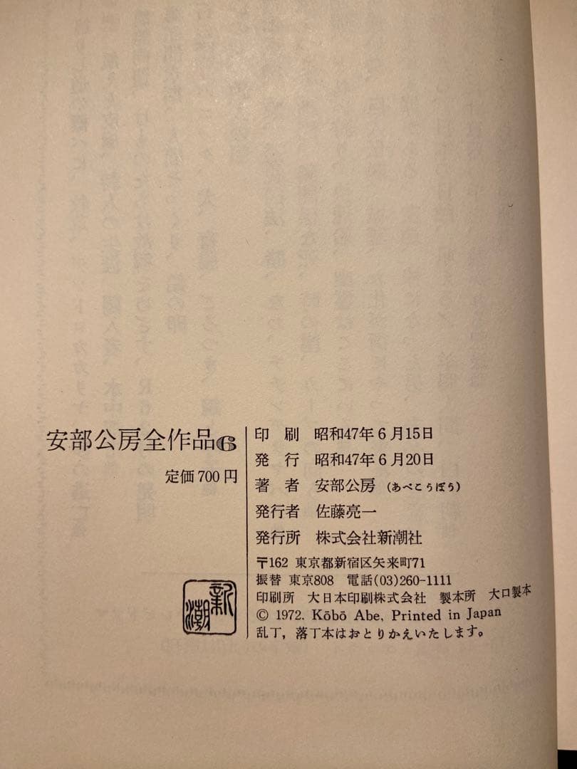 安部公房全集 全15巻 新潮社
