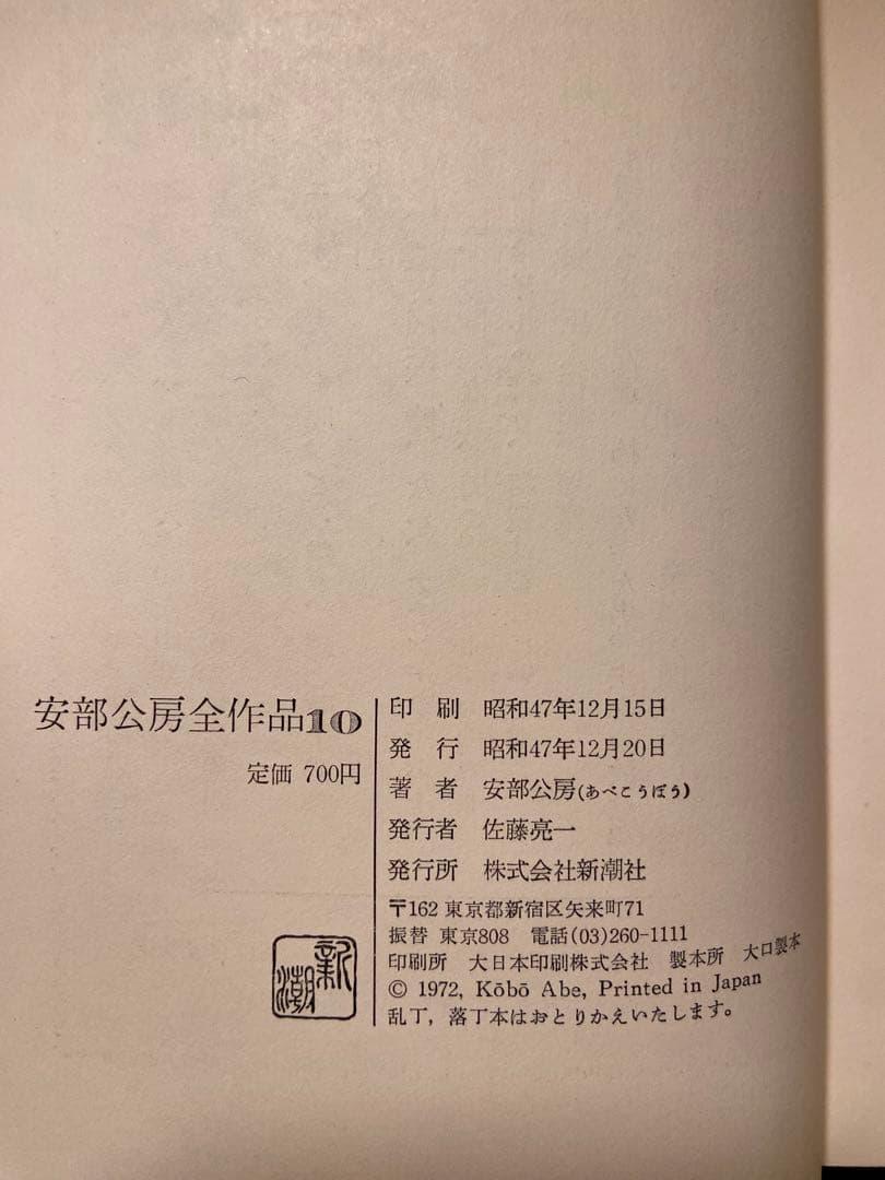 安部公房全集 全15巻 新潮社