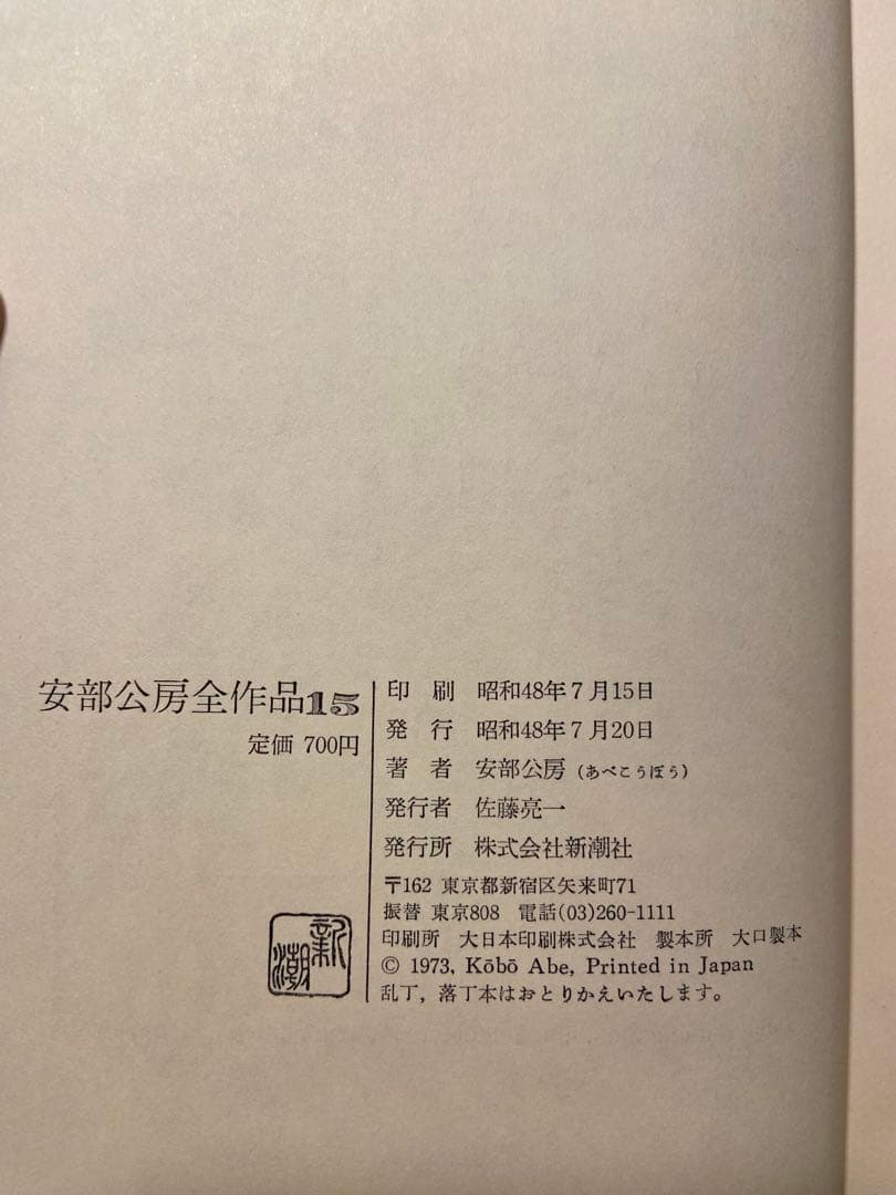安部公房全集 全15巻 新潮社
