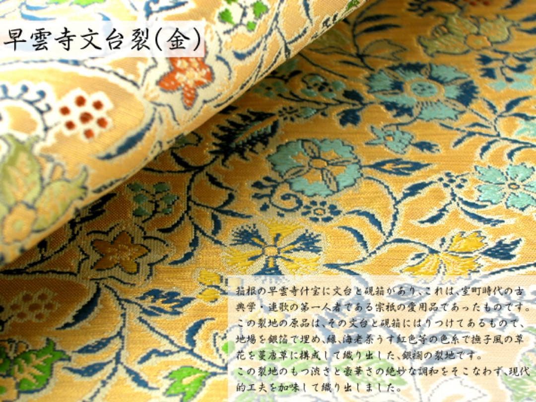 京都発　錦匠　龍村織物　/　数奇屋袋　早雲寺文台裂　⭐️【日本製】【新品】⭐️