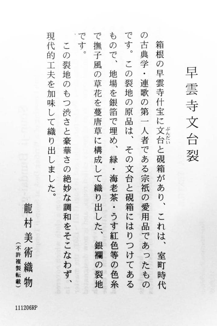 京都発　錦匠　龍村織物　/　数奇屋袋　早雲寺文台裂　⭐️【日本製】【新品】⭐️