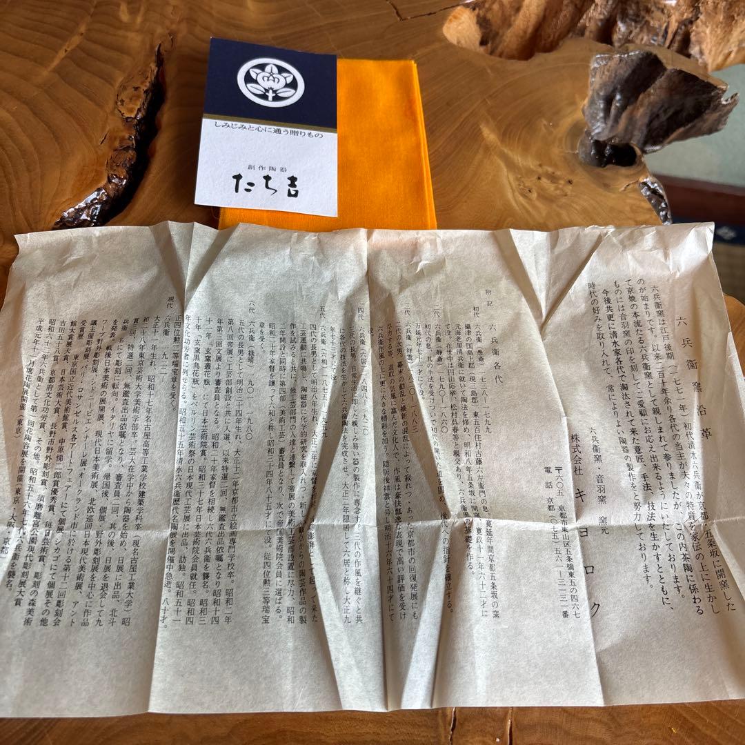 六兵衛窯 干支置物 「寿羔」未年 清水焼 陶芸 たち吉 共箱