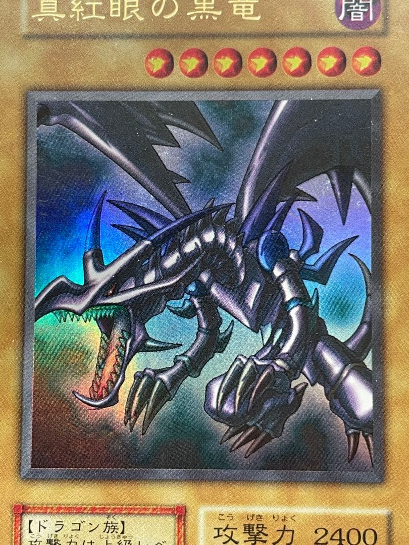 遊戯王カード　レッドアイズブラックドラゴン　初期ウルトラレア