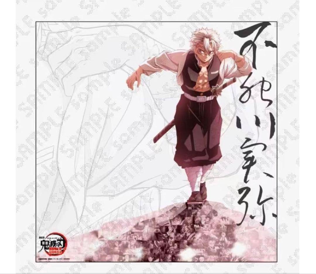 不死川実弥 ポスター 鬼滅の刃　戦支度　未開封