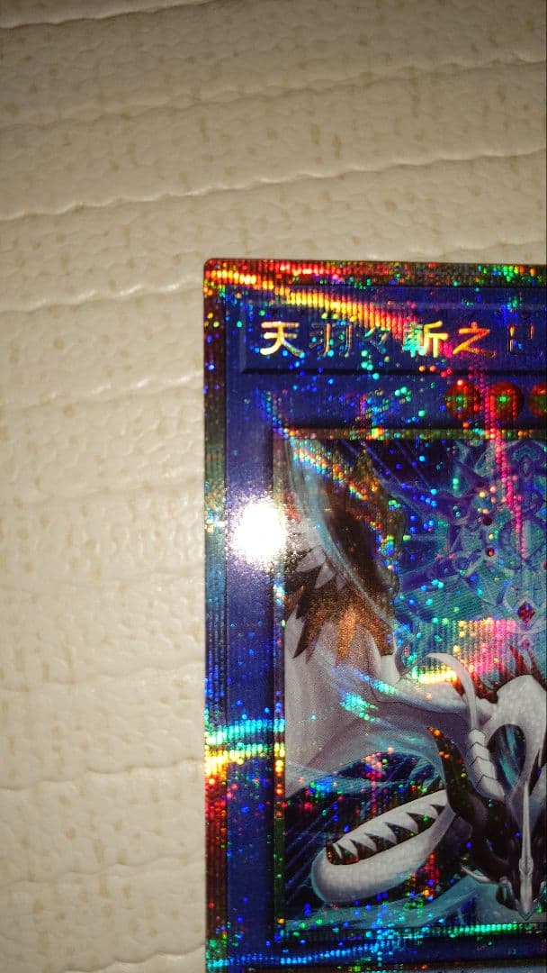 遊戯王 天羽々斬之巳剣 プリズマティックシークレットレア