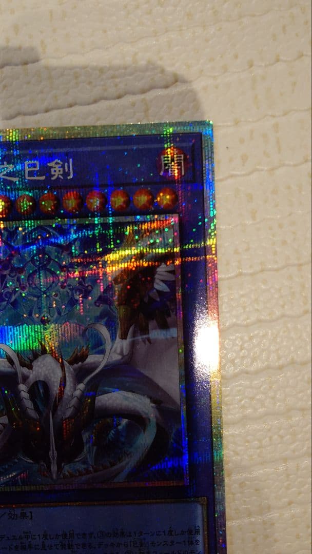 遊戯王 天羽々斬之巳剣 プリズマティックシークレットレア