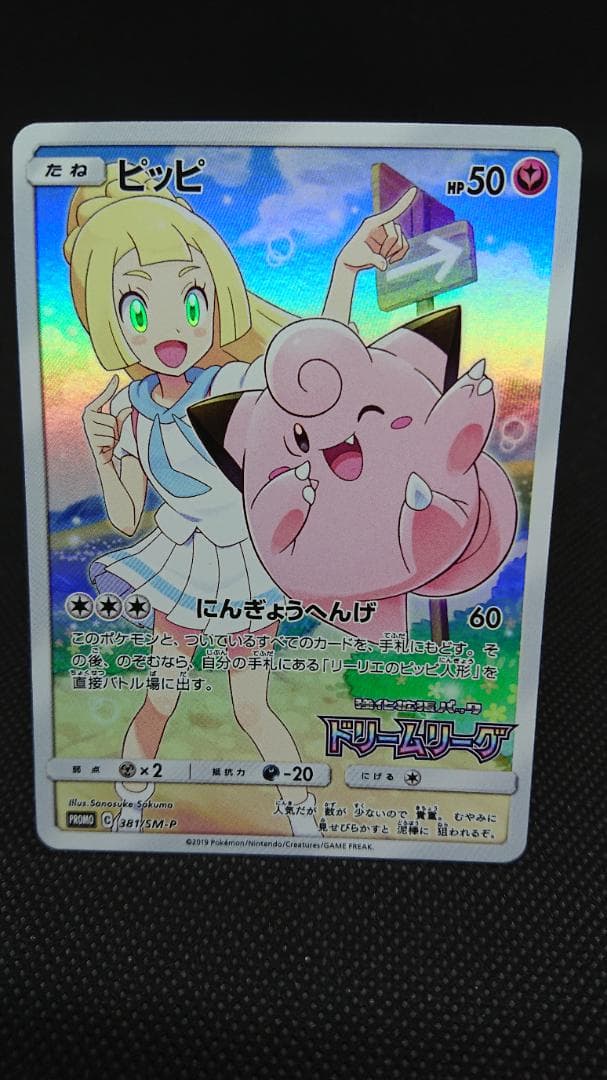 ピッピ CHR ドリームリーグ 381/SM-P プロモ PROMO リーリエ