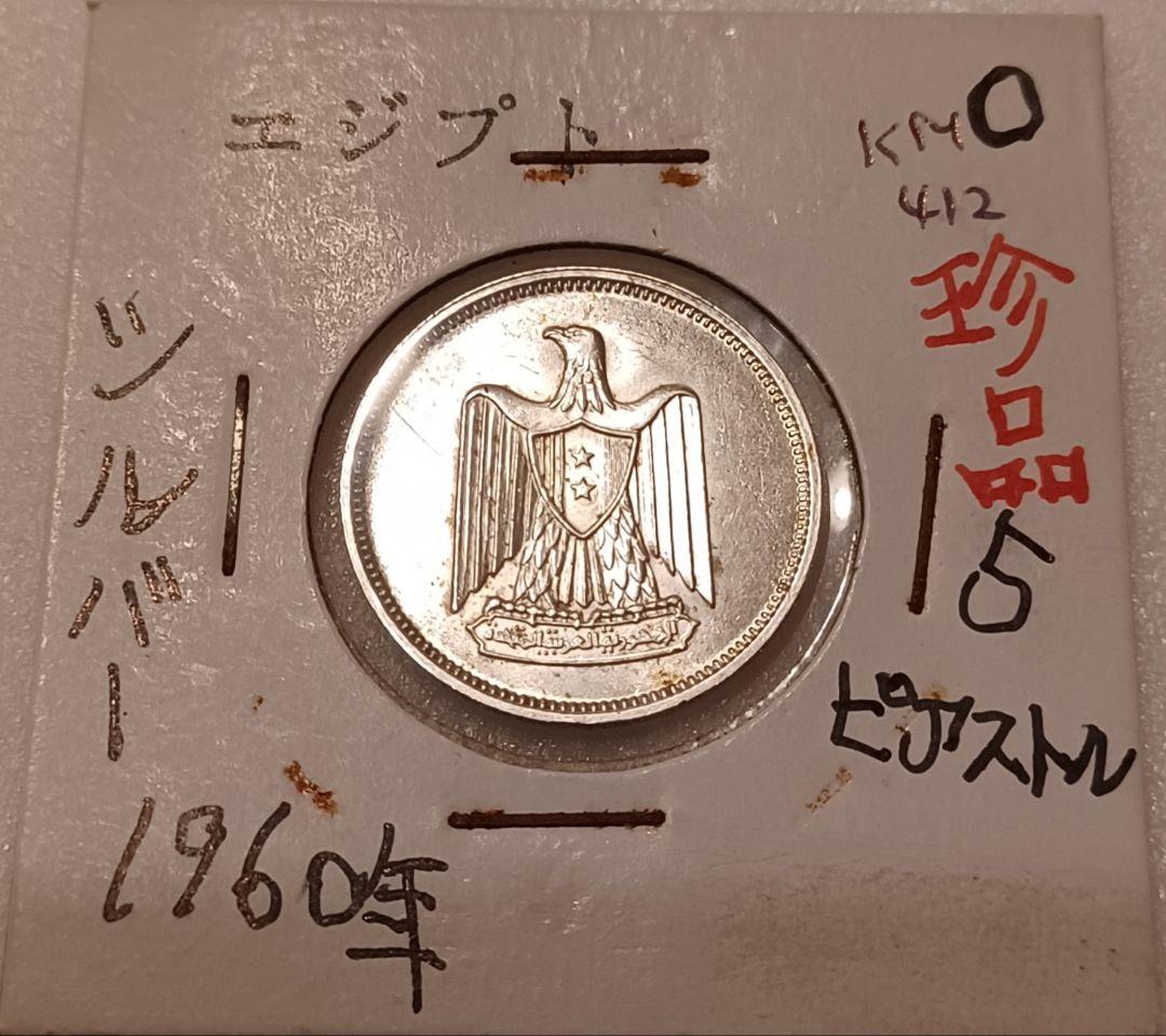 エジプト 1960年(66年前) 5ピアストル銀貨 国章「サラディンの鷲」の銀貨