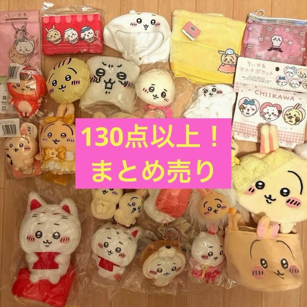 ちいかわ うさぎ 130点以上マスコット ぬい シール ポーチ ガチャまとめ売り