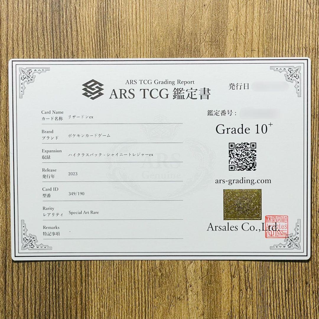 ARS鑑定10＋ リザードンex SAR スペシャルアートレア ARS10+