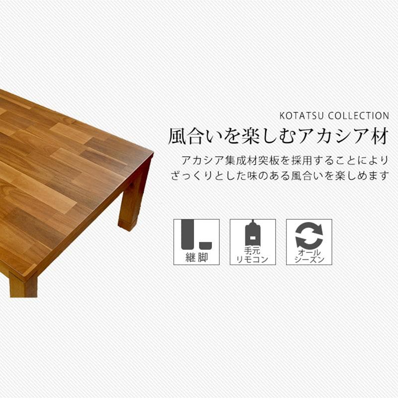 タリス　リビングコタツ　家具調　センターテーブル　105ｃｍ　アカシア集合材