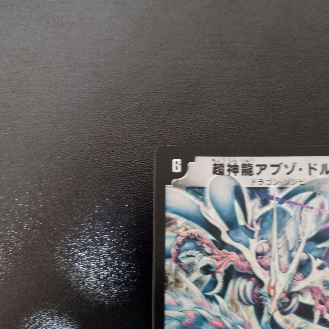 デュエルマスターズ　超神龍アブゾ・ドルバ