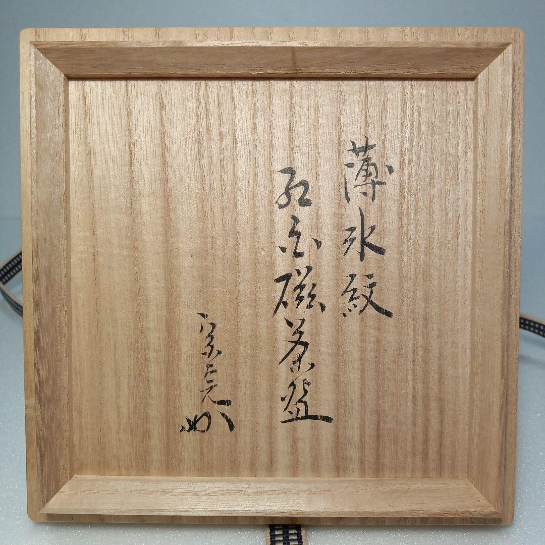 茶道具　薄氷紋　抹茶茶碗　陶磁器　瀬戸焼