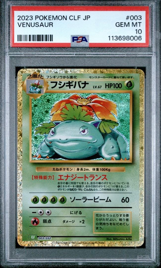 【PSA10】 フシギバナ ポケモンクラシック classic