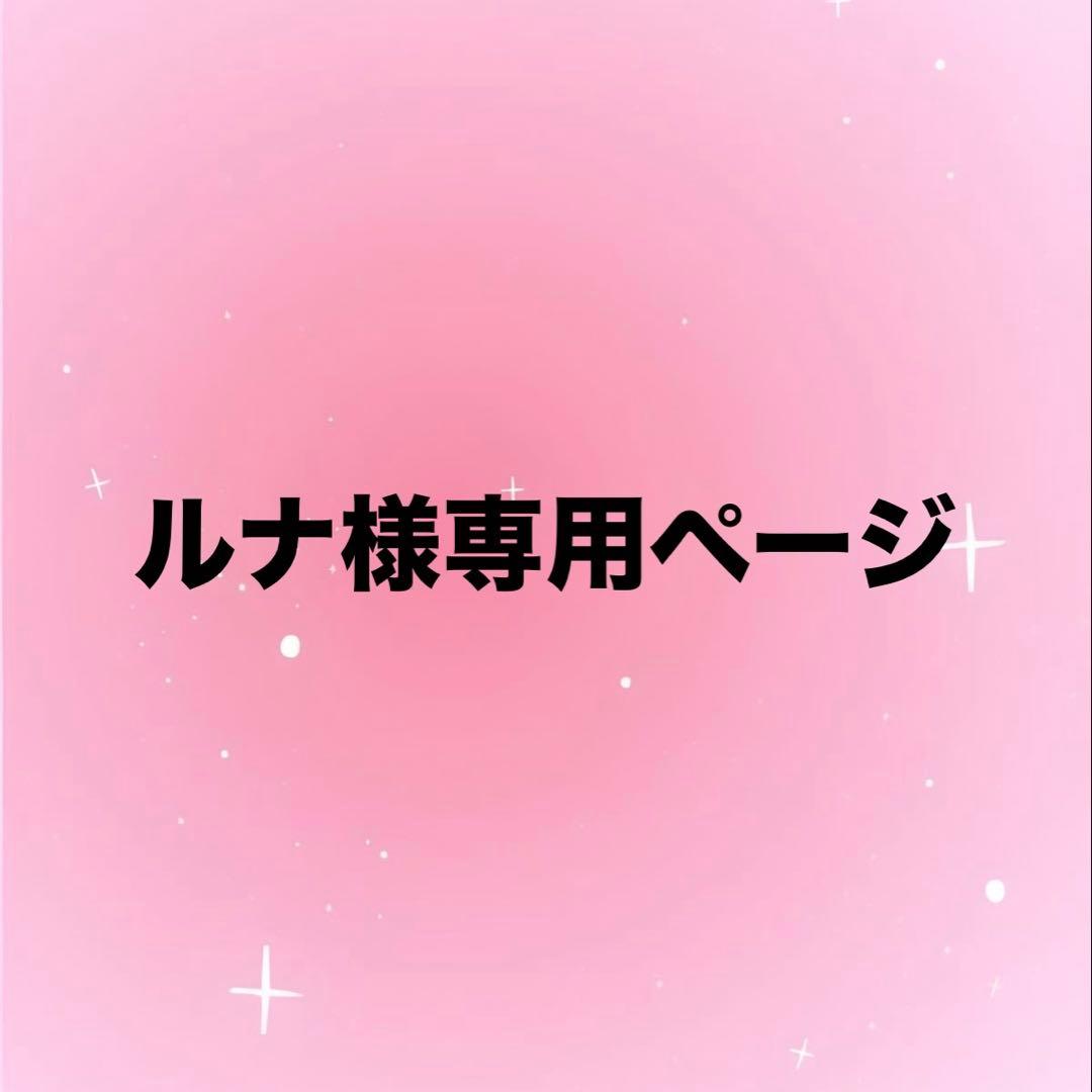 ルナページ