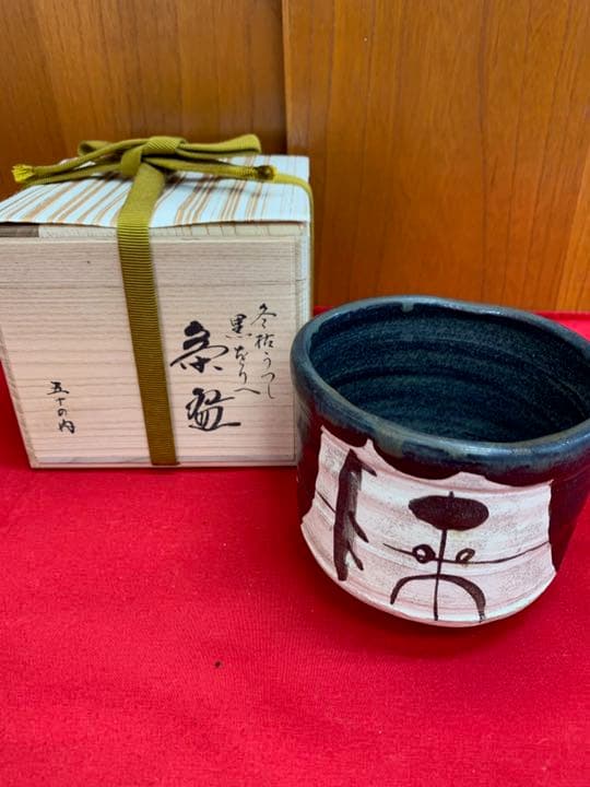 黒織部 冬枯うつし 未使用